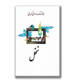 کتاب نخل