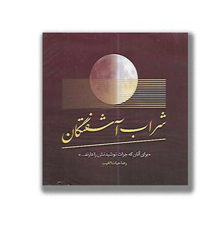کتاب شراب آشفتگان-برای آنان که جرات نوشیدنش را دارند