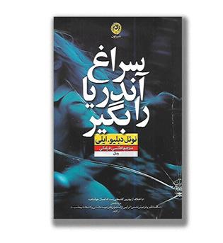کتاب سراغ آندریا را بگیر