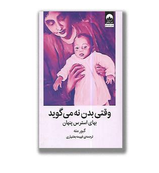 کتاب وقتی بدن نه می گوید