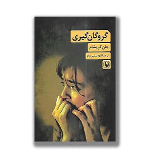 کتاب گروگان گیری