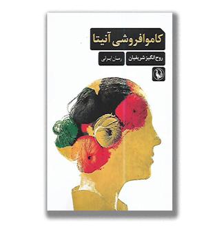 کتاب کاموا فروشی آنیتا