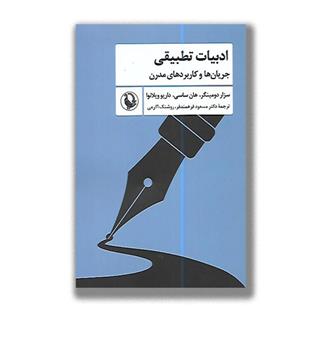 کتاب ادبیات تطبیقی _ جریان ها و کاربرد های مدرن