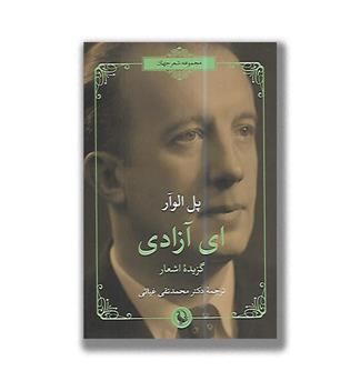 کتاب گزیده اشعار ای آزادی