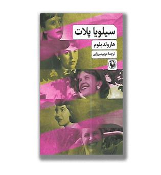 کتاب سیلویا پلات