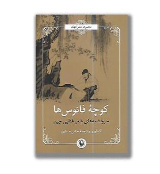 کوچه فانوس ها سرچشمه های شعر غنایی چین