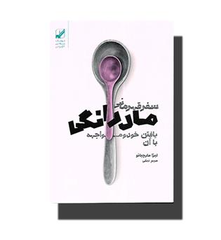کتاب سفر قهرمانی مادرانگی