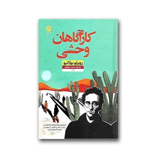 کتاب کارآگاهان وحشی