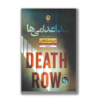 کتاب بند اعدامی ها