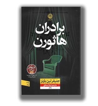 کتاب برادران هاثورن