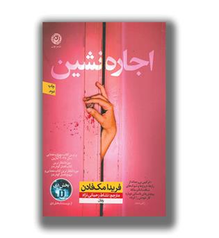 کتاب اجاره نشین
