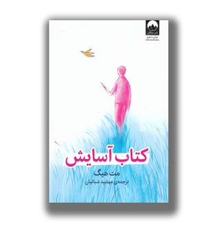کتاب آسایش