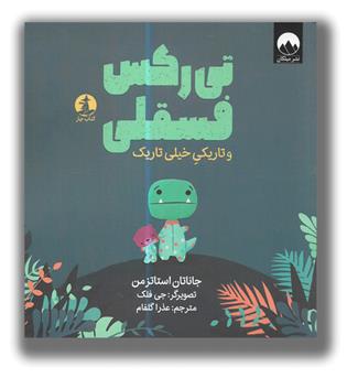 کتاب تی رکس فسقلی و تاریکی خیلی تاریک