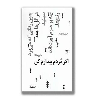 کتاب اگرمردم بیدارم کن