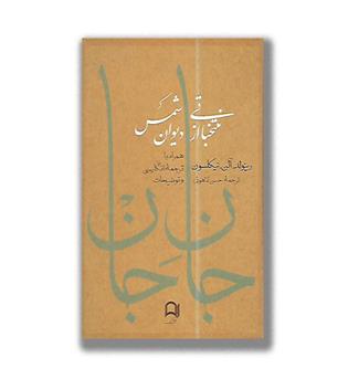کتاب جان جان-منتخباتی از دیوان شمس
