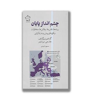 کتاب چشم انداز پایان (ریشه ها،نقش ها،چالش ها،مخاطرات و افق های پیش رو در اوکراین)