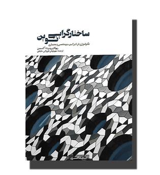 کتاب ساختارگرایی نوین(تکنولوژی در دیزاین ,مهندسی و معماری)