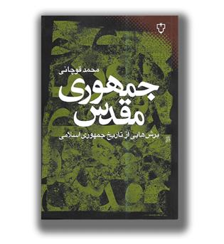 کتاب جمهوری مقدس
