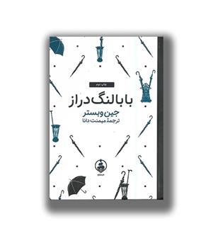 بابا لنگ دراز