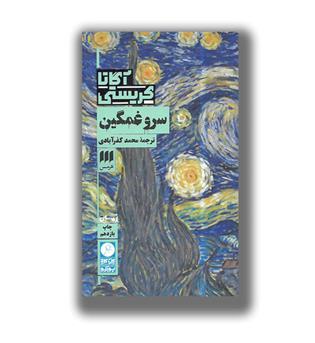 کتاب سرو غمگین 