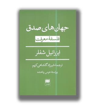 کتاب جهان های صدق (فلسفه معرفت)