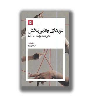 کتاب مرزهای رهایی بخش (درکی تازه از مرزگذاری در روابط)