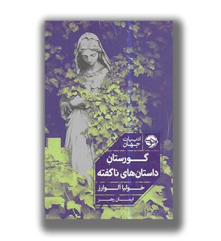 کتاب گورستان داستان های ناگفته