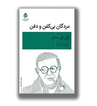 کتاب مردگان بی کفن و دفن
