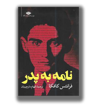 کتاب نامه به پدر