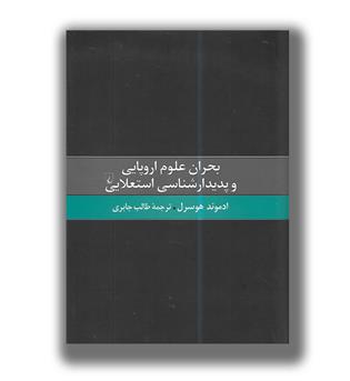 کتاب بحران علوم اروپایی و پدیدارشناسی استعلایی