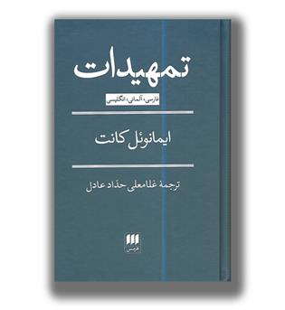 کتاب تمهیدات (فارسی، آلمانی، انگلیسی)