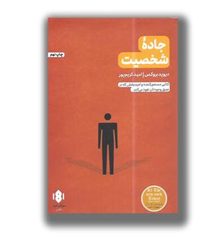 کتاب جاده شخصیت