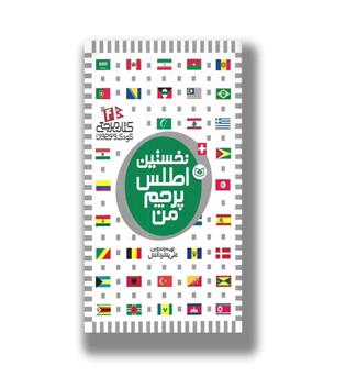کتاب مرجع کودک و نوجوان4 - نخستین اطلس پرچم من