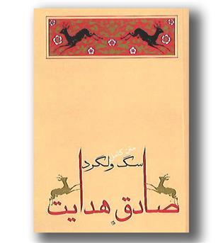 کتاب سگ ولگرد 