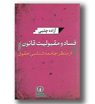 کتاب فساد و مقبولیت قانون از منظر جامعه شناسی حقوق