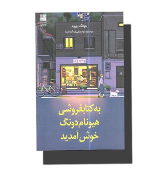 کتاب به کتابفروشی هیونام دونگ خوش آمدید