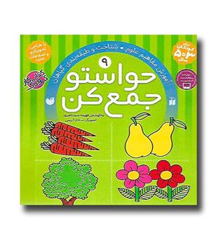 کتاب حواستو جمع کن 9-آموزش مفاهیم علوم