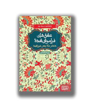 دختر ماه پسر خورشید (عشق های فراموش شده)