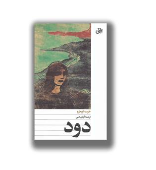 کتاب دود