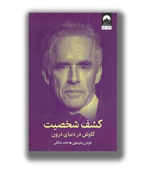 کتاب کشف شخصیت (کاوش در دنیای درون)
