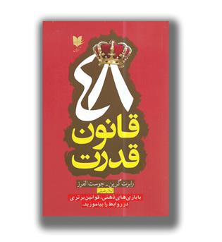کتاب 48 قانون قدرت