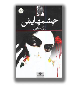 کتاب چشمهایش