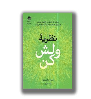 کتاب نظریه ولش کن