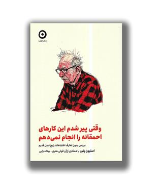 کتاب وقتی پیر شدم این کارهای احمقانه را انجام نمی دهم 