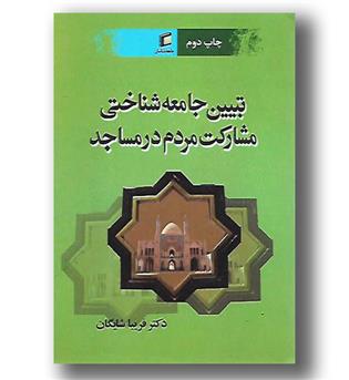 کتاب تبیین جامعه شناختی مشارکت مردم در مساجد-جامعه شناسان 