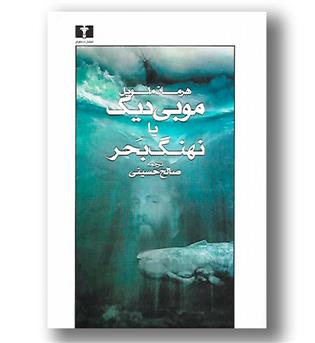 کتاب موبی دیک یا نهنگ بحر