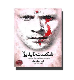 کتاب شکست ناپذیر-روایتی از بقا و رستگاری در جنگ جهانی دوم