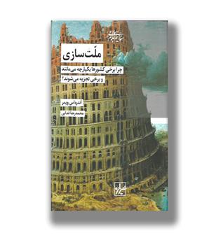 کتاب ملت سازی(چرا برخی کشور ها یکپارچه می مانند و برخی تجزیه می شوند-)