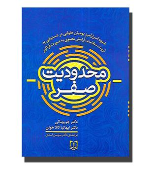 کتاب محدودیت صفر