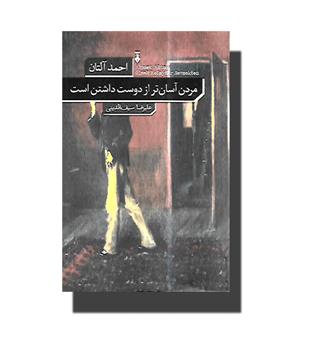 کتاب مردن آسان تر از دوست داشتن است